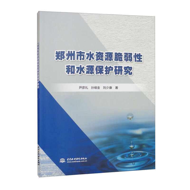 郑州市水资源脆弱性和水源保护研究