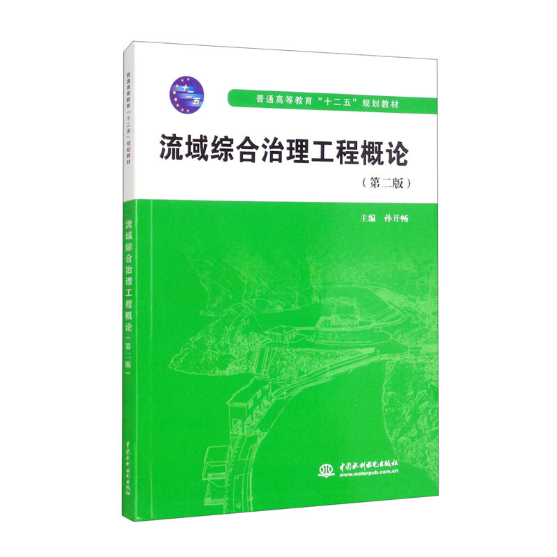 流域综合治理工程概论(第二版)(普通高等教育“十二五”规划教材)