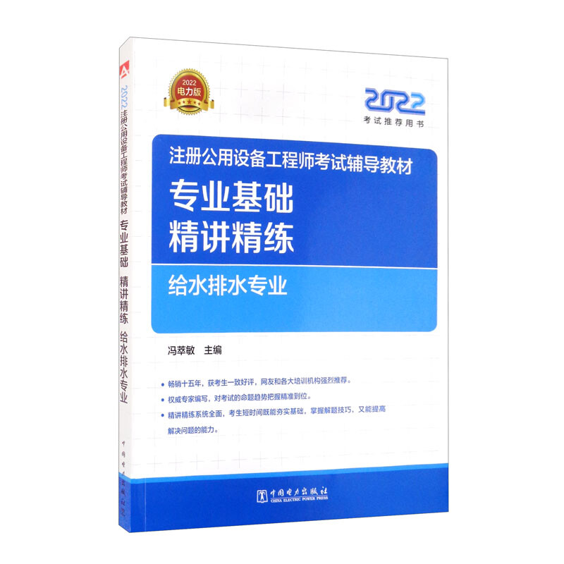 2022注册公用设备工程师考试辅导教材 专业基础精讲精练 给水排水专业