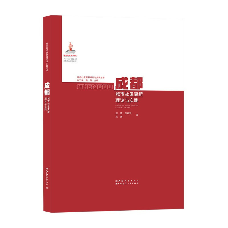 成都城市社区更新理论与实践/城市社区更新理论与实践丛书