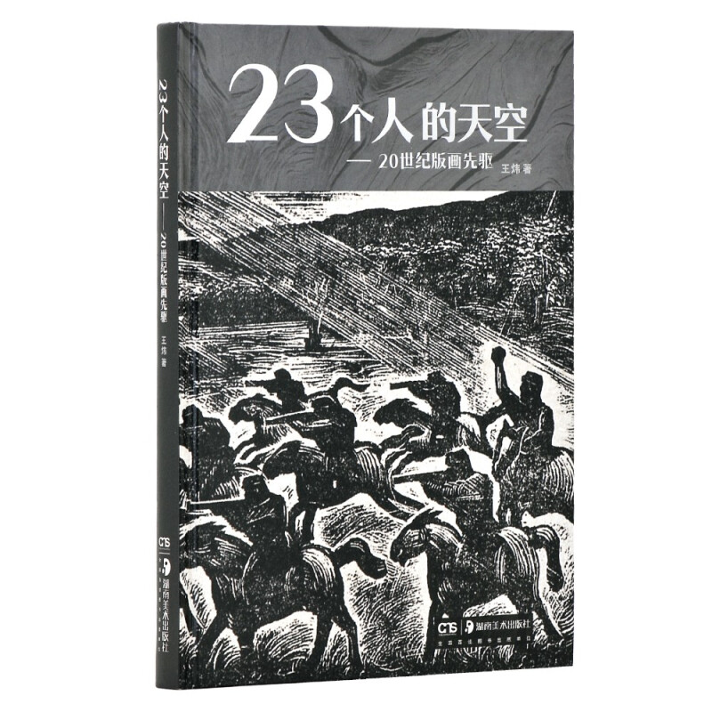 23个人的天空——20世纪版画先驱