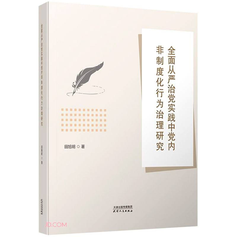 全面从严治党实践中党内非制度化行为治理研究