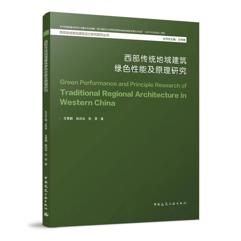 西部传统地域建筑绿色性能及原理研究/西部地域绿色建筑设计研究系列丛书