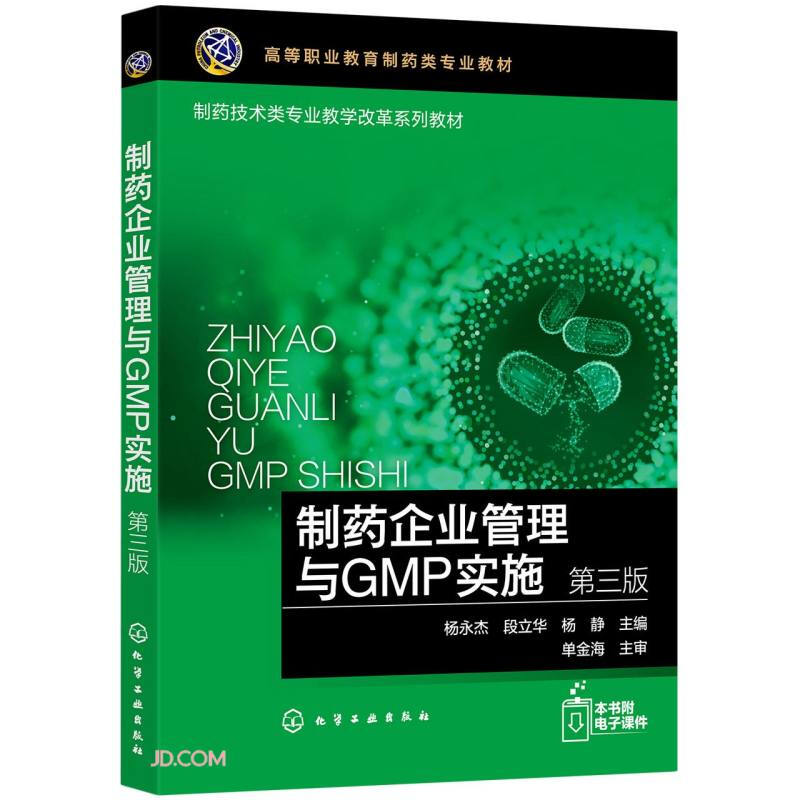 制药企业管理与GMP实施(杨永杰)(第三版)