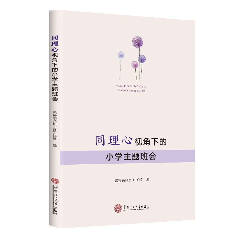 同理心视角下的小学主题班会