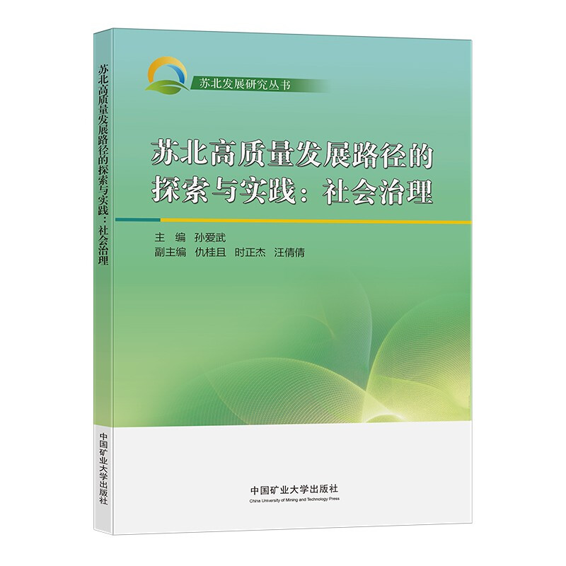 苏北高质量发展路径的探索与实践:社会治理