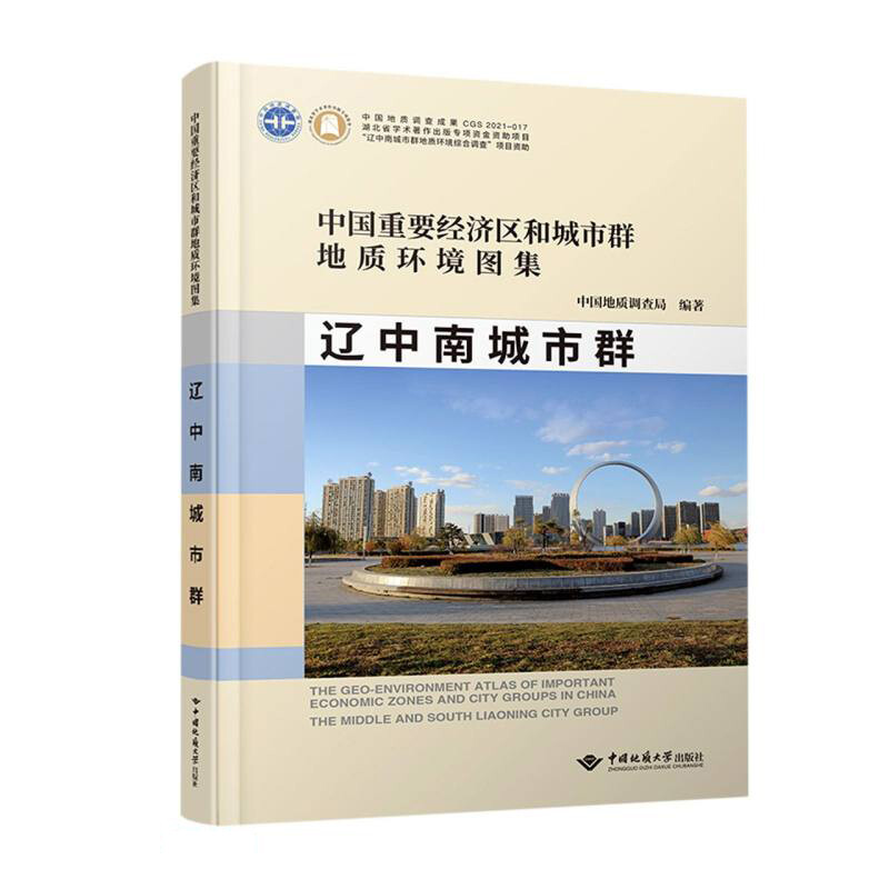 辽中南城市群地质资源环境图集