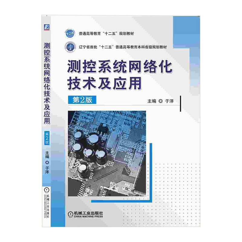 测控系统网络化技术及应用(第2版)