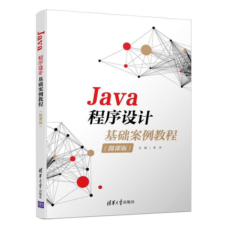 Java程序设计基础案例教程(微课版)