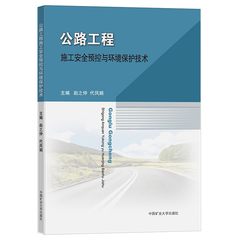 公路工程施工安全预控与环境保护技术