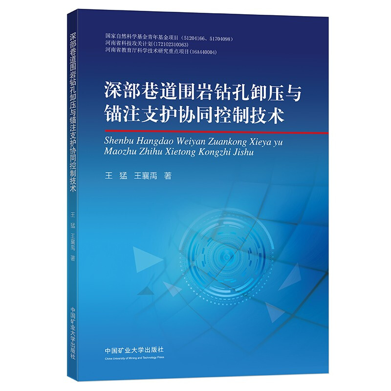 深部巷道围岩钻孔卸压与锚注支护协同控制技术
