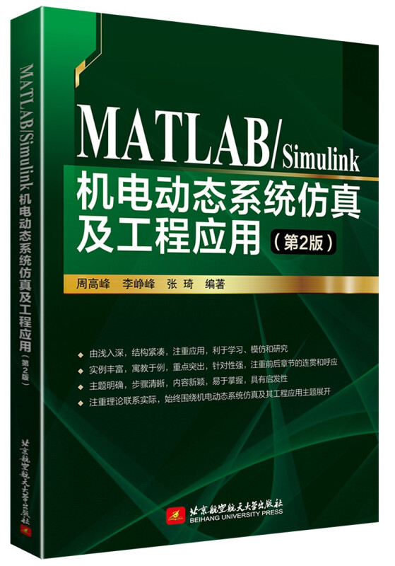 MATLAB/Simulink机电动态系统仿真及工程应用(第2版)