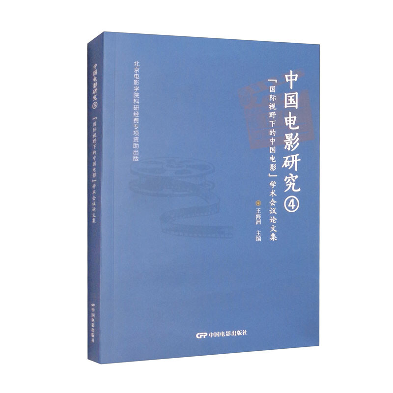 中国电影研究 4 国际视野下的中国电影学术会议论文集