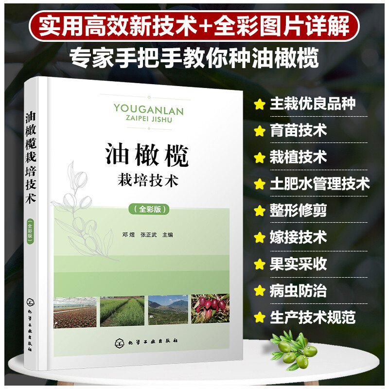 油橄榄栽培技术(全彩版)