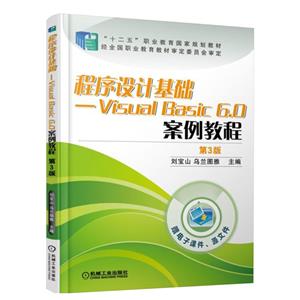 程序设计基础-Visual Basic 6.0案例教程(第3版)-技术教育社区