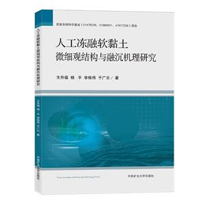 人工冻融软黏土微细观结构与融沉机理研究-技术教育社区