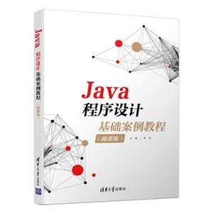 Java程序设计基础案例教程(微课版)-技术教育社区