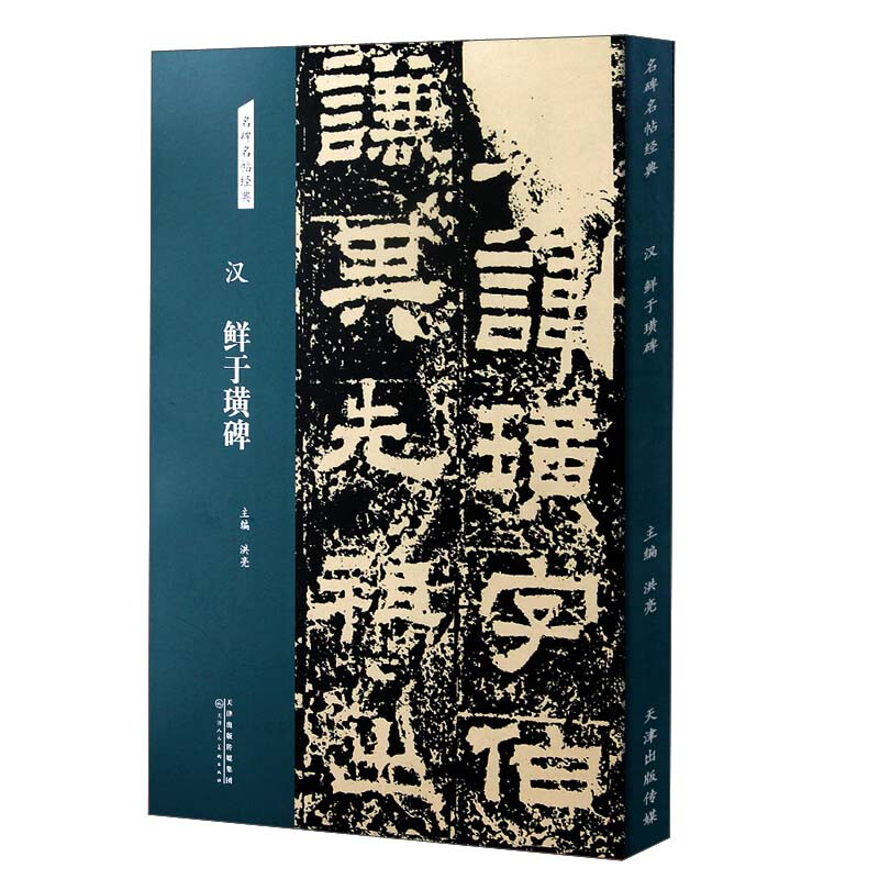 名碑名帖经典 汉 鲜于璜碑