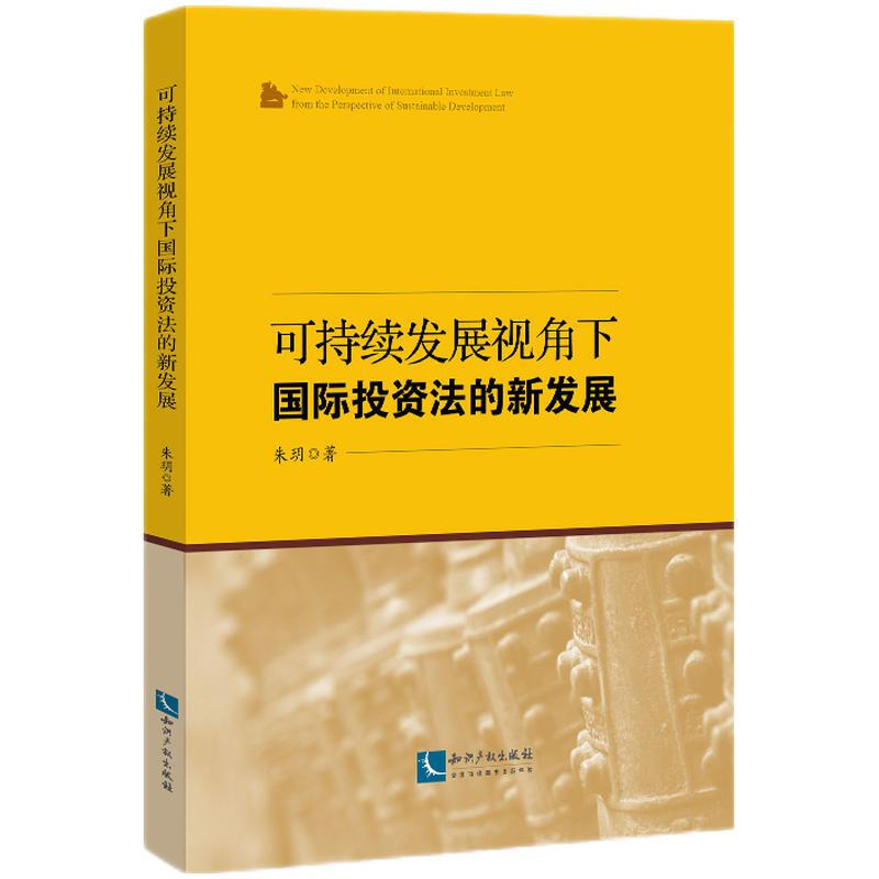 可持续发展视角下国际投资法的新发展