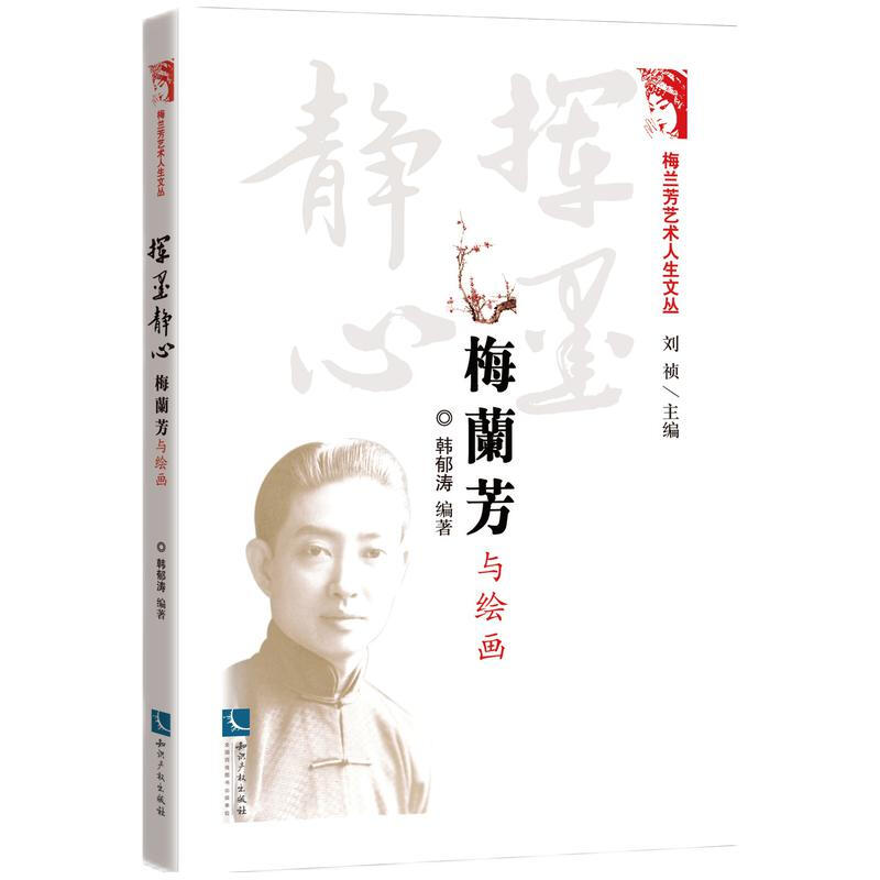 挥墨静心:梅兰芳与绘画