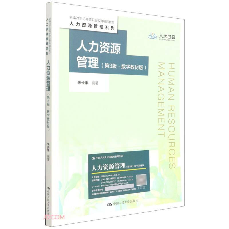 人力资源管理(第3版·数字教材版)(新编21世纪高等职业教育精品教材·人力资源管理系列)