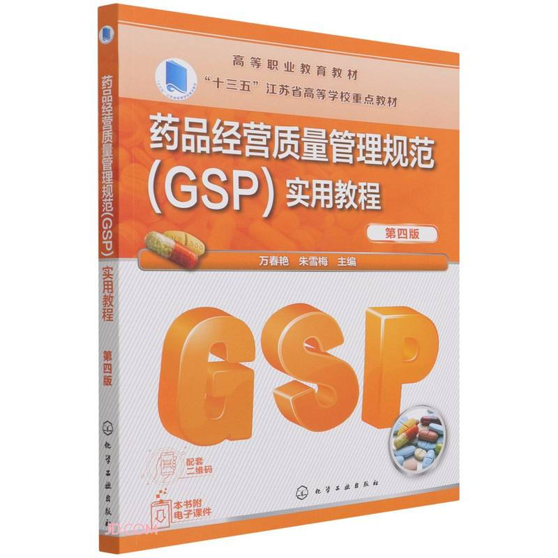 药品经营质量管理规范(GSP)实用教程(万春艳)(第四版)