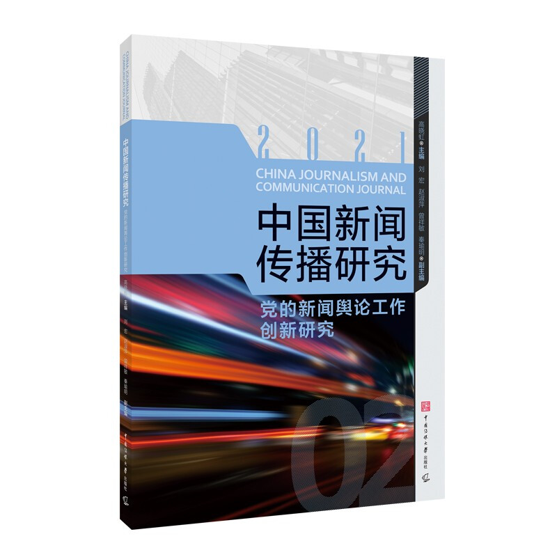 中国新闻传播研究:党的新闻舆论工作创新研究