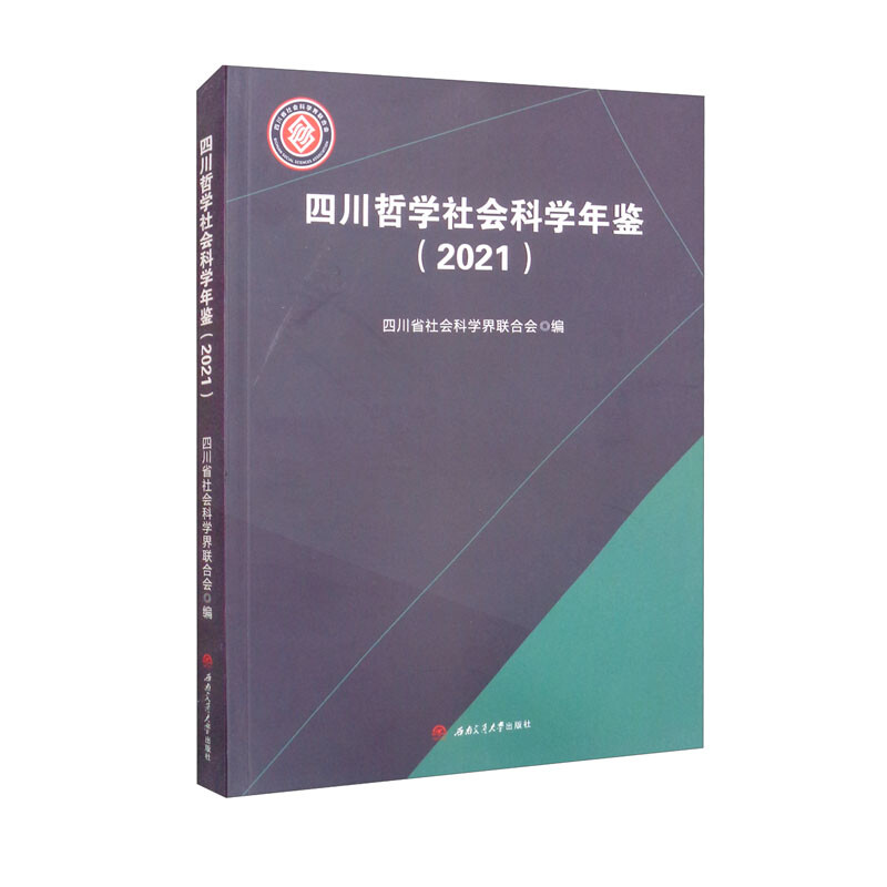 四川哲学社会科学年鉴(2021)