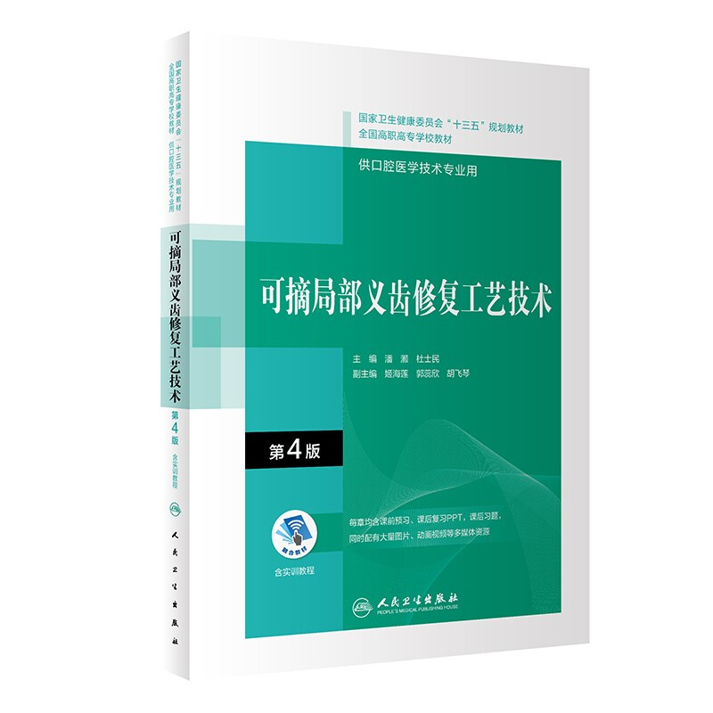 可摘局部义齿修复工艺技术(第4版/配增值)(“十三五”全国高职高专口腔医学和口腔医学技术专业规划教材)