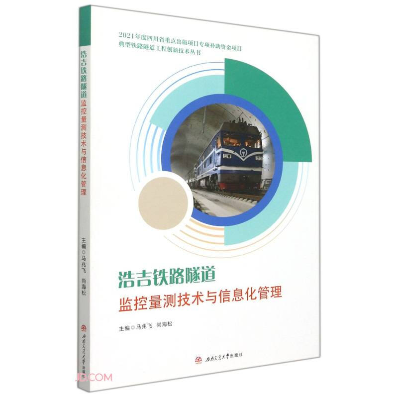 浩吉铁路隧道监控量测技术与信息化管理