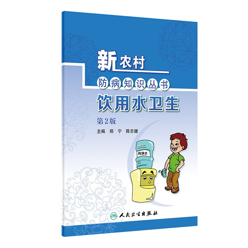 新农村防病知识丛书——饮用水卫生(第2版)