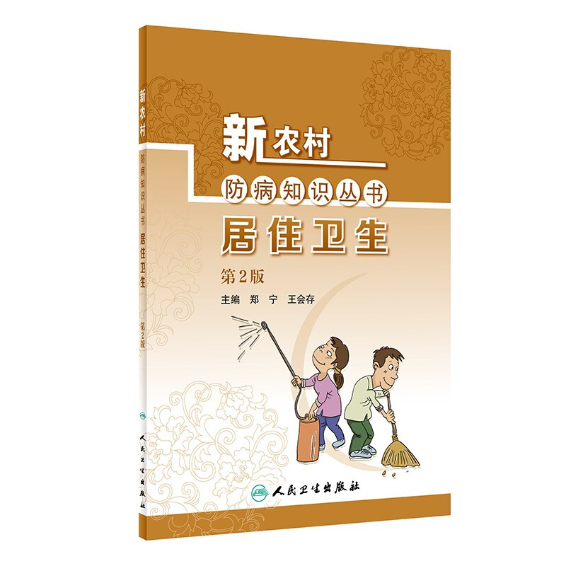 新农村防病知识丛书——居住卫生(第2版)