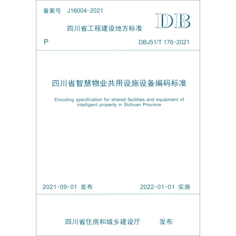 四川省智慧物业共用设施设备编码标准