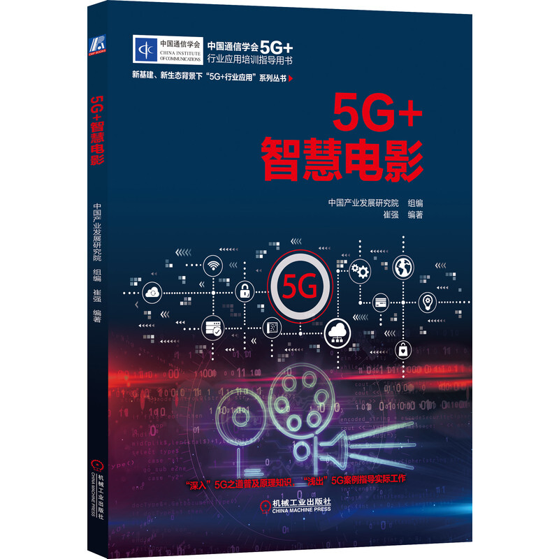 5G+智慧电影