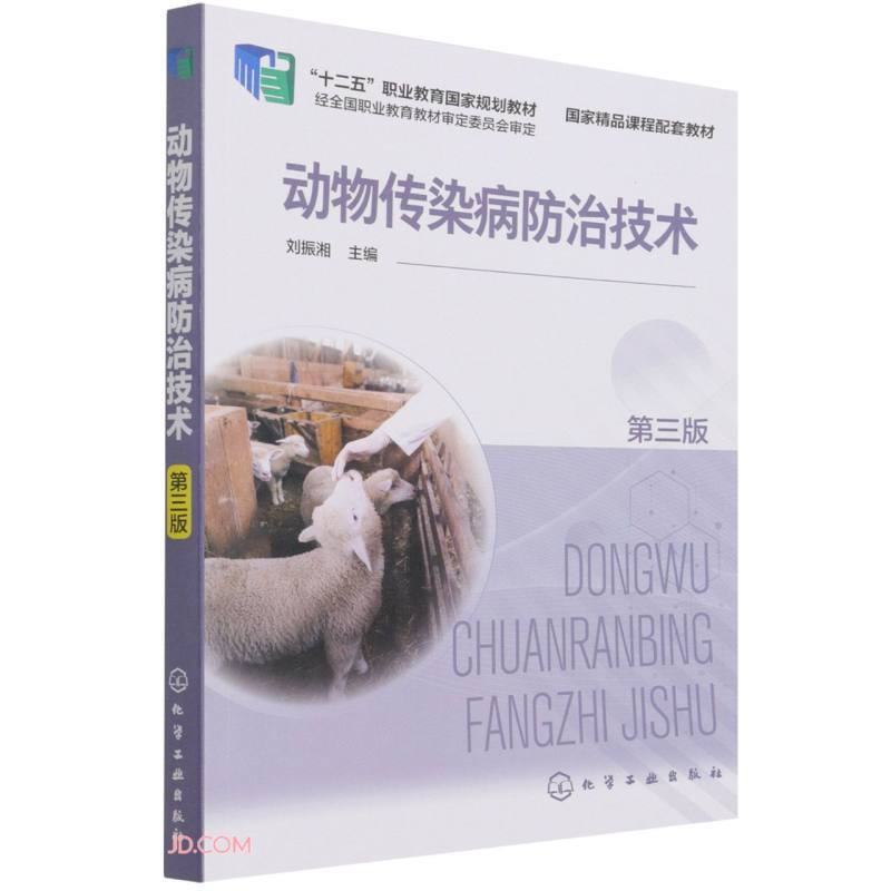 动物传染病防治技术(刘振湘)(第三版)