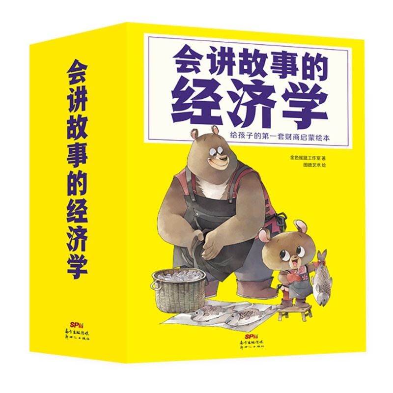会讲故事的经济学给孩子的第一套财商绘本