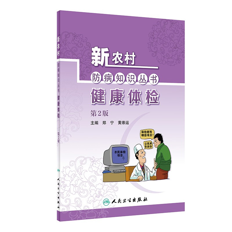 新农村防病知识丛书——健康体检(第2版)