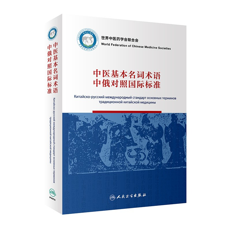 中医基本名词术语中俄对照国际标准(100)