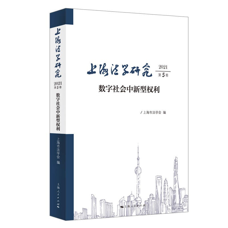 上海法学研究(2021第5卷)
