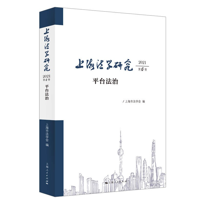上海法学研究(2021第6卷)