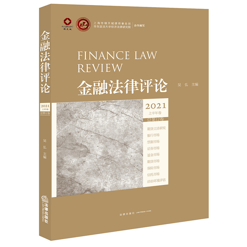 金融法律评论(2021上半年卷 总第12卷)
