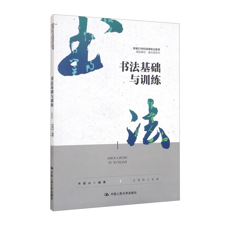 书法基础与训练(新编21世纪高等职业教育精品教材·通识课系列)