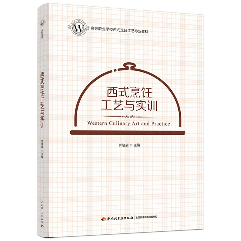 西式烹饪工艺与实训(高等职业学校西式烹饪工艺专业教材)