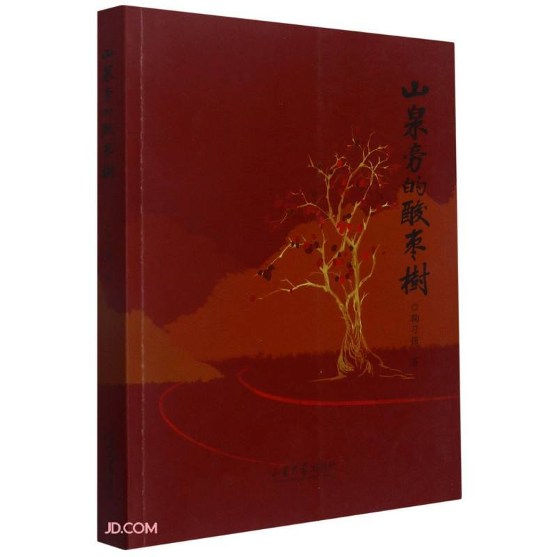 山泉旁的酸枣树