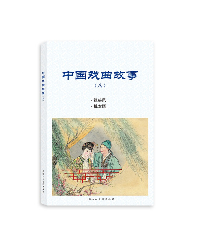 中国戏曲故事(8)