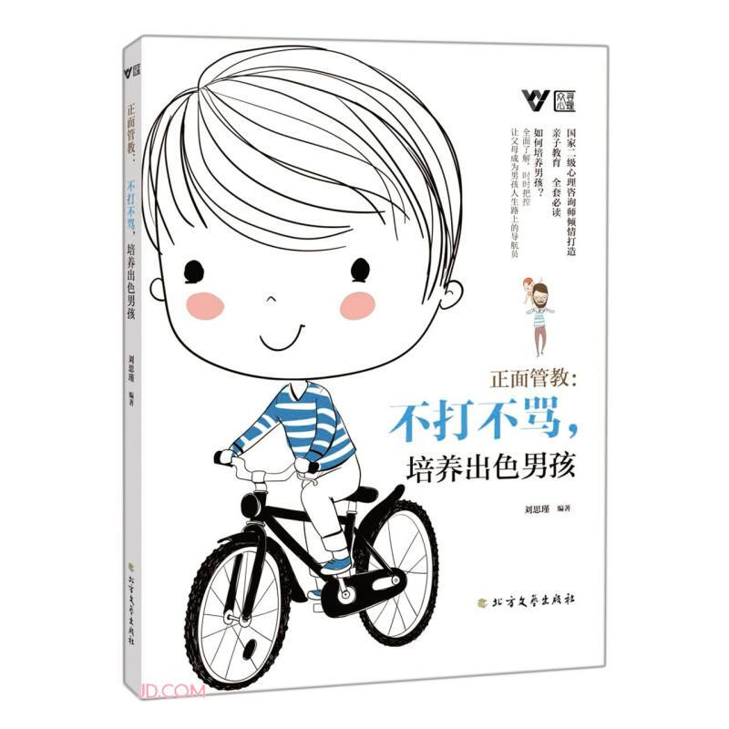 正面管教:不打不骂,培养出色男孩