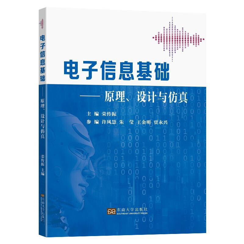 电子信息基础——原理、设计与仿真
