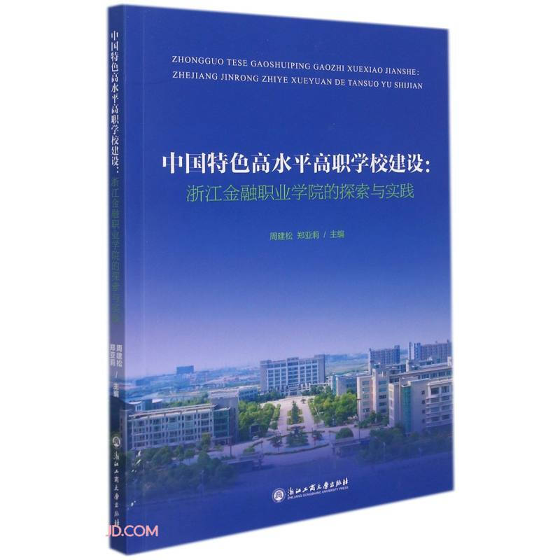 中国特色高水平高职学校建设:浙江金融职业学院的探索与实践