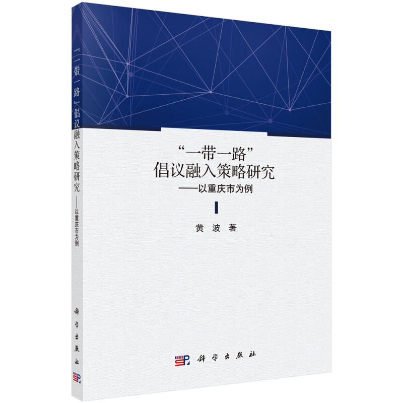 一带一路倡议融入策略研究——以重庆市为例