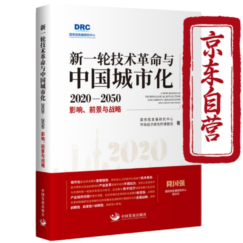 新一轮技术革命与中国城市化20202050 : 影响、前景与战略